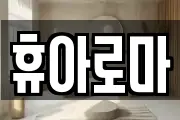 휴아로마