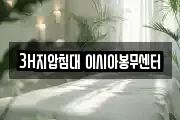 3H지압침대 이시아봉무센터