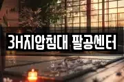 3H지압침대 팔공센터