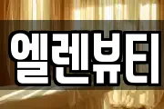 엘렌뷰티