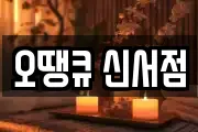 오땡큐 신서점