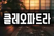 클레오파트라