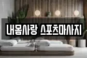 내몸사랑 스포츠마사지