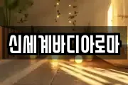 신세계바디아로마