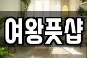 여왕풋샵