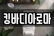 킹바디아로마