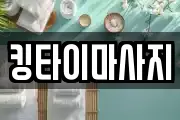 킹타이마사지