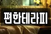 편한테라피