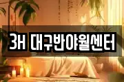 3H 대구반야월센터