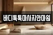 대구 동구 마사지, 지압등 업체정보
