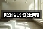 밝은세상안마원 신천역점