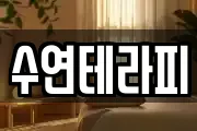 수연테라피