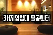대구 동구 백안동 마사지, 지압등 업체정보