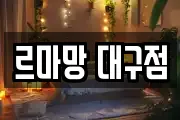 르마망 대구점