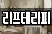 리프테라피