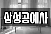 삼성공예사