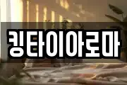 킹타이아로마
