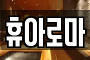 휴아로마