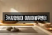 3H지압침대 이시아봉무센터