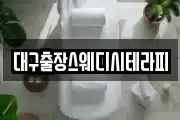 대구출장스웨디시테라피