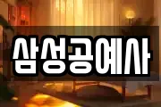 삼성공예사