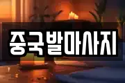 중국발마사지