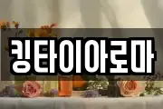 킹타이아로마