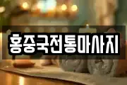 홍중국전통마사지