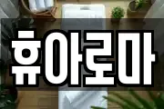 휴아로마