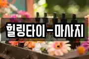 힐링타이-마사지