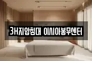 3H지압침대 이시아봉무센터
