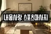내몸사랑 스포츠마사지