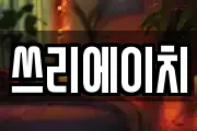 쓰리에이치