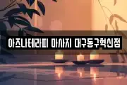 대구 동구 상매동 마사지, 지압등 업체정보