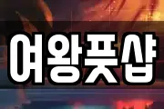 여왕풋샵