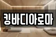 킹바디아로마