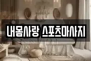 내몸사랑 스포츠마사지