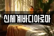 신세계바디아로마