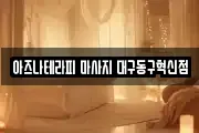 대구 동구 서호동 마사지, 지압등 업체정보