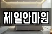 제일안마원