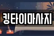 킹타이마사지