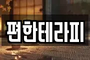 편한테라피