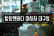 힐링앤바디 마사지 대구점