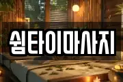 쉼타이마사지