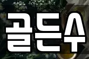 골든수