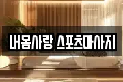 내몸사랑 스포츠마사지