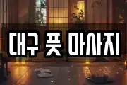대구 풋 마사지