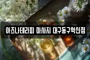 아즈나테라피 마사지 대구동구혁신점