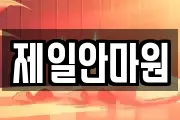 제일안마원