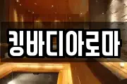 킹바디아로마